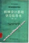 机械设计基础学习指导书  第2版
