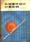机械零件设计计算实例