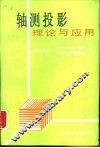 轴测投影理论与应用