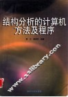 结构分析的计算机方法及程序