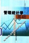 管理统计学基础