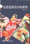 走进包装设计的世界
