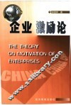 企业激励论