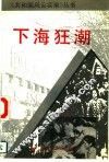 下海狂潮