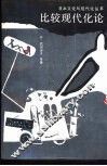 比较现代化论