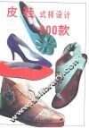 皮鞋式样设计800款  图集
