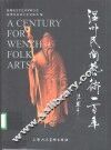 温州民间艺术一百年