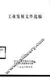 工业发展文件选编