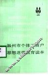 温州市个体工商户思想道德教育读本