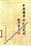 平阳县革命文化史料汇编