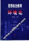 思想政治教育环境论