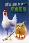 鸡病诊断与防治原色图谱