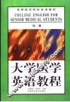 大学医学英语教程  第1册