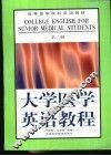 大学医学英语教程  第2册