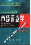 市场调查学