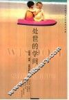 处世的学问