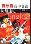 百分百高中中英语词组速记
