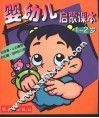 婴幼儿启蒙课本  1-2  岁