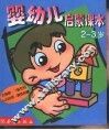 婴幼儿启蒙课本  2-3  岁