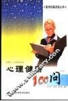 心理健康100问