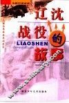 辽沈战役的故事