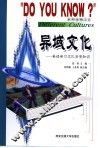 异域文化  英语学习文化背景知识
