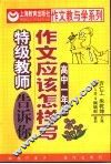 作文应该怎样写  特级教师告诉你  高中  第1册