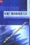 电视广播和新媒体写作  第7版