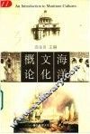 海洋文化概论