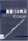 美国经济概况  英文本