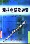 测控电路及装置