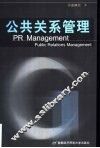 公共关系管理