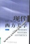 现代西方美学