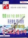 微机组装 升级 超频 BIOS系统维护 硬件维修完全攻略 实战玩家魔术师