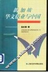 新加坡华文报业与中国