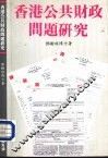 香港公共财政问题研究