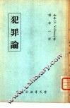 犯罪论