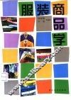 服装商品学