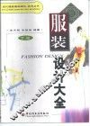 服装设计大全  下