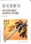 形式美新论