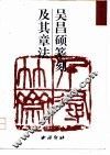 吴昌硕篆刻及其章法