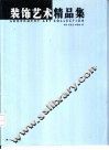 装饰艺术精品集