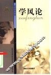 学风论