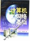 计算机网络基础