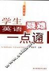 学生英语疑难一点通  高中版