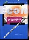 西方经济学