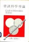 资讯科学导论