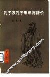 孔子及孔子思想再评价  论文集