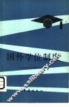 国外学位制度