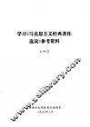 学习《马克思主义经典著作选读》参考资料  1